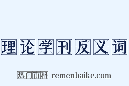 理论学刊反义词是什么意思的图片